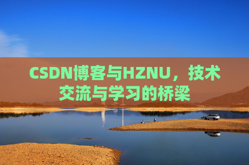 CSDN博客与HZNU，技术交流与学习的桥梁